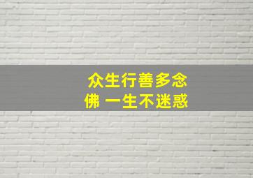 众生行善多念佛 一生不迷惑